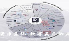 美联储加密货币系统：数