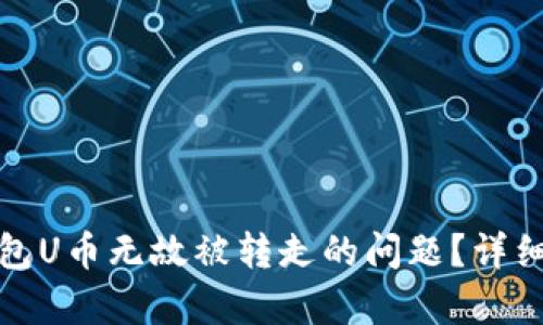 如何应对小狐钱包U币无故被转走的问题？详细解析与解决方案