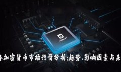 2023年加密货币市场行情分