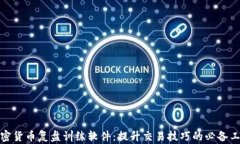 加密货币复盘训练软件：