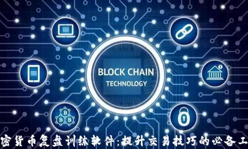 
加密货币复盘训练软件：提升交易技巧的必备工具
