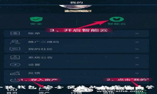 新版小狐钱包：安全便捷的数字货币管理工具
