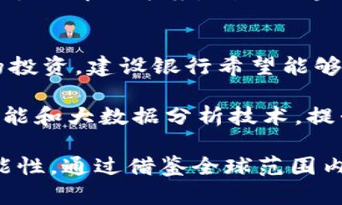 建设银行如何应对加密货币风潮？探索未来金融的可能性/

建设银行, 加密货币, 数字货币, 金融科技/guanjianci

在近年来，加密货币如比特币、以太坊等在全球范围内引发了巨大的关注和热议。这不仅仅涉及到投资者的金融活动，还引发了各大金融机构的思考，包括中国的建设银行。加密货币的崛起与区块链技术的发展密切相关，对传统金融体系产生了巨大的冲击。建设银行作为中国最大的商业银行之一，其如何应对这一趋势，成为了众人瞩目的焦点。

本文将全面探讨建设银行在加密货币市场上的态度与策略，分析其未来可能的发展方向。同时，还将回答以下六个关键问题，帮助读者更深入理解建设银行与加密货币之间的关系及其对未来金融的启示。

问题一：建设银行对加密货币的官方态度是什么？
建设银行作为国有大型银行，其对加密货币的态度较为谨慎。根据中国人民银行的通知，加密货币在中国是非法的支付手段。这使得建设银行在开展与加密货币相关的业务时，必须遵循国家法律法规。同时，建设银行也参与了金融科技的发展，在这个领域中，加密货币及其背后的技术应用也被纳入了研究范围。

为了应对加密货币带来的挑战，建设银行通常会采取保守的策略。比如，在相关业务方面，银行会着重于合规性与风险管理，避免过度曝光于波动性极大的加密货币市场。尽管如此，建设银行也在不断探索区块链等相关技术在更传统的金融服务领域中的应用，力求在保持合规性的前提下，利用新技术提升服务效率。

问题二：建设银行有何区块链技术应用项目？
尽管加密货币本身在中国受到限制，但建设银行在区块链技术的应用方面却表现得较为积极。例如，建设银行推出了一项基于区块链的跨境金融服务平台，旨在提高国际贸易融资的效率。该平台利用区块链的去中心化特性，确保了交易的透明度及安全性，减少了中介环节，加快了资金流动。

此外，建设银行与其他金融机构合作，共同探索区块链在供应链金融、资产证券化等领域的应用。通过建立去中心化的数据库，银行旨在提高融资的可及性，并降低企业在融资时所面临的成本。尽管这些项目与加密货币并不完全相同，但它们展示了建设银行在金融科技领域的前瞻性。

问题三：建设银行如何看待数字货币的未来发展？
数字货币的概念在全球范围内越来越受到重视，不仅包括加密货币，还包括各国央行推出的数字货币（CBDC）。建设银行在此方面积极参与中国央行数字货币（DC/EP）的试点项目，展现出其对数字货币未来发展的关注与支持。在这一项目中，建设银行作为主要参与银行之一，承担了多个测试场景的应用任务。

建设银行的数字货币研究团队还积极分析全球范围内数字货币的发展动向，深入探讨数字货币在支付、结算和交易中的潜力。通过这些举措，建设银行期望能够在未来的数字货币生态中占据一席之地，并为客户提供更多创新的金融服务。

问题四：建设银行在加密货币领域的风险管理策略是什么？
由于加密货币市场的不确定性，建设银行在该领域的风险管理显得尤为重要。银行通常针对其客户的加密货币投资进行详细的风险评估，确保客户在了解风险的情况下做出投资决策。此外，建设银行也会对与加密货币相关的交易进行严格的监控，以防范洗钱等非法活动的发生。

建设银行还设立了专门的风险控制委员会，定期评估加密货币市场的变化，并对银行的相关业务进行动态调整。在合规性方面，建设银行确保所有操作都符合国家法律法规，为客户提供安全可靠的金融服务。

问题五：建设银行如何与其他金融机构在加密货币领域进行合作？
建设银行意识到，在加密货币领域的竞争日益加剧，单靠自身的力量难以取得突破。因此，建设银行积极寻求与其他金融机构和科技公司的合作，通过资源共享与技术互补，提升其在加密货币相关服务上的竞争力。

比如，建设银行与一些区块链技术公司展开合作，研发与加密货币交易相关的金融产品，降低客户的参与门槛。此外，建设银行还与国际银行合作，共同开发跨境支付解决方案，利用区块链技术提升跨境交易的效率和安全性。

问题六：建设银行如何看待未来金融的格局变化？
随着科技的迅猛发展和加密货币的逐渐普及，未来金融的格局必然会发生变化。建设银行已经意识到这一点，并积极采取措施进行应对。通过加大对金融科技的投资，建设银行希望能够在未来的金融市场中占据优势。

建设银行正在致力于将传统的银行业务与新兴的金融科技相结合，推行数字化转型。比如，在账户开设、贷款审批、风险评估等环节，银行越来越多地应用人工智能和大数据分析技术，提升客户体验，推进业务的智能化发展。

总的来看，建设银行在加密货币与金融科技领域的探索虽然面临诸多挑战，但其积极应对的姿态和创新的发展方向为未来的金融服务提供了可无限拓展的可能性。通过借鉴全球范围内成功的金融科技模式，建设银行希望能够为推动中国金融业的现代化改革做出贡献。