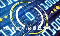 小狐钱包5.0版本发布：颠