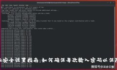 Metamask安全设置指南：如何
