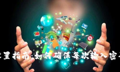 Metamask安全设置指南：如何确保每次输入密码以保障资金安全