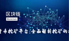 香港加密货币挖矿平台：
