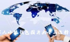 稻草人小狐钱包图片大全