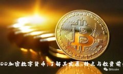 GDD加密数字货币：了解其