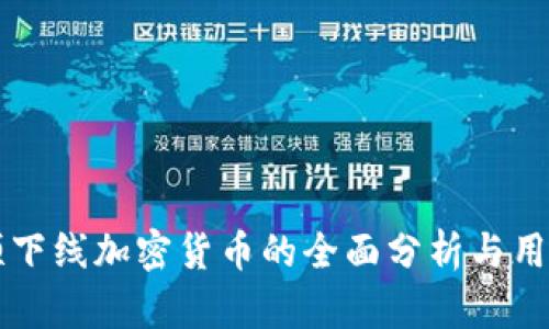 同花顺下线加密货币的全面分析与用户指南