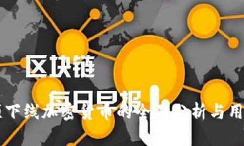 同花顺下线加密货币的全面分析与用户指南