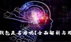 金小狐钱包是名牌吗？全