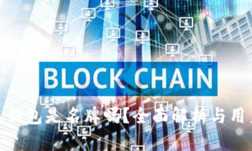金小狐钱包是名牌吗？全面解析与用户反馈