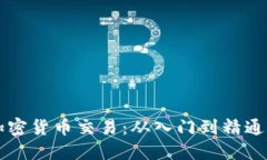 一图看懂加密货币交易：