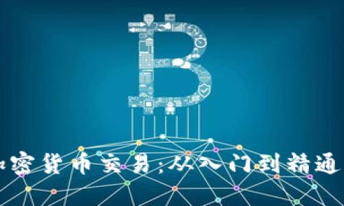 一图看懂加密货币交易：从入门到精通的完全指南