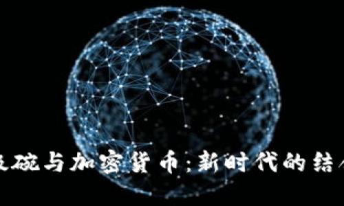 美国超级碗与加密货币：新时代的结合与影响