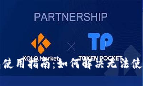 小狐钱包使用指南：如何解决无法使用的问题