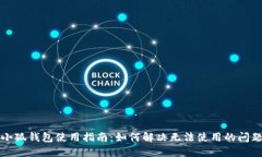小狐钱包使用指南：如何