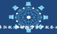 加密数字货币征税：理解