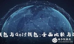 金小狐钱包与Golf钱包：全