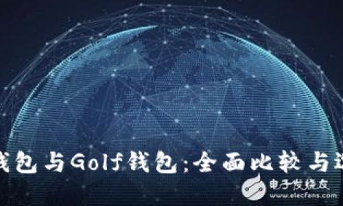 金小狐钱包与Golf钱包：全面比较与选择指南