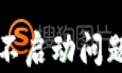 解决小狐钱包不启动问题