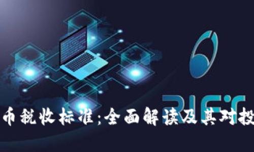 美国加密货币税收标准：全面解读及其对投资者的影响