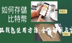 手机小狐钱包使用方法：