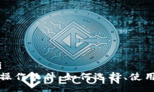 biao ti:/biao ti  
  加密货币自动操作软件：如何选择、使用及投资策略揭秘