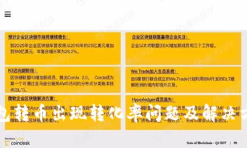 小狐钱包转币出现转化率问题及解决方案解析