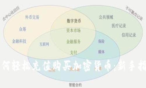 如何轻松充值购买加密货币：新手指南