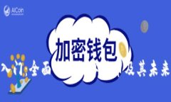 加密货币入门：全面了解