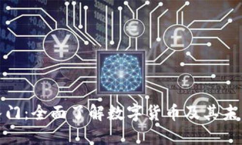 加密货币入门：全面了解数字货币及其未来发展趋势