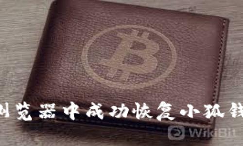 如何在谷歌浏览器中成功恢复小狐钱包：详细指南