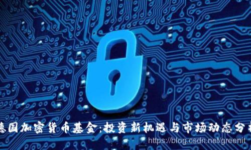 德国加密货币基金：投资新机遇与市场动态分析