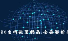 小狐钱包TRC主网配置指南