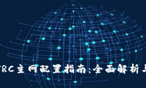 小狐钱包TRC主网配置指南：全面解析与实用技巧