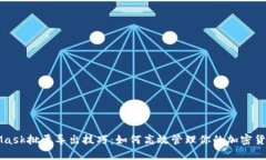 MetaMask批量导出技巧：如何