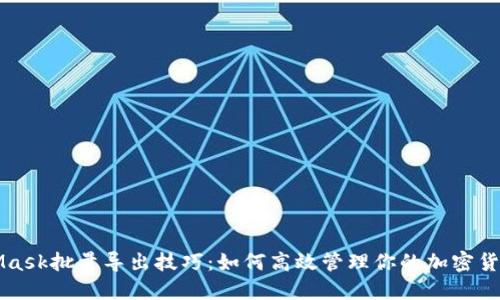 MetaMask批量导出技巧：如何高效管理你的加密货币资产