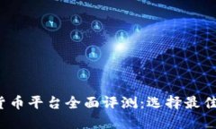 2023年加密货币平台全面评
