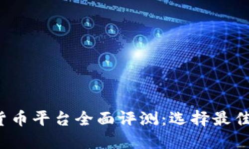 2023年加密货币平台全面评测：选择最佳交易所的指南