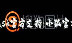 如何安全地联系MetaMask官方