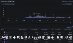 最佳加密货币钱包中文A