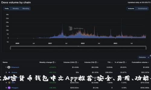 最佳加密货币钱包中文App推荐：安全、易用、功能全面