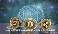 小狐钱包插件停用后的解