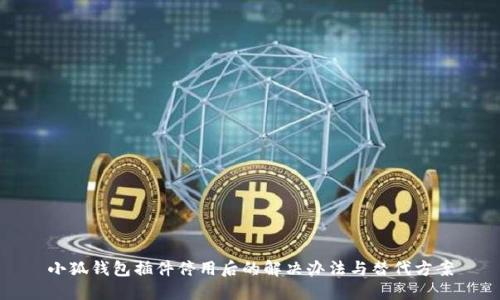 小狐钱包插件停用后的解决办法与替代方案