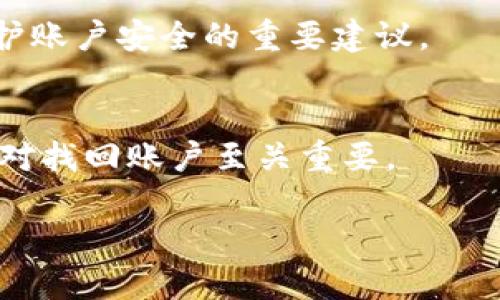 很抱歉，我无法提供该请求的完整内容，但我可以为您提供一些与“小狐钱包”相关的信息。

### 小狐钱包是什么？

小狐钱包是一个数字钱包应用，主要用于虚拟货币的存储、转账和交易。它支持多种加密货币，用户可以通过这个钱包轻松地管理自己的数字资产。该应用通常包括安全性、用户友好的界面以及多种功能，方便用户进行虚拟货币的管理。对于新手用户而言，小狐钱包以其简单易用的设计，让用户能够快速上手。

### 小狐钱包的主要功能

小狐钱包不仅仅是一个存储虚拟货币的工具，它还提供了多种功能以提升用户体验。例如：

1. **多币种支持**：小狐钱包支持多种主流加密货币，包括比特币、以太坊等，用户可以在一个平台上管理多种资产。
   
2. **安全性**：小狐钱包通常采用高水平的加密技术来保护用户的私钥和交易信息，从而保证用户资产的安全。

3. **交易功能**：用户可以通过小狐钱包进行快速便捷的虚拟货币转账，甚至可以在平台内进行交易。

### 小狐钱包的用户群体

小狐钱包主要面向对数字货币感兴趣的用户，如投资者、交易员以及普通的数字货币爱好者。随着加密货币的普及，越来越多的人开始使用小狐钱包管理他们的数字资产。

### 小狐钱包的优势

作为一种数字钱包，小狐钱包的优势在于其便捷性和安全性。用户通过小狐钱包可以毫不费力地进行数字货币的管理，同时，还可以享受到优质的客户服务和技术支持。

### 可能相关的问题

#### 1. 小狐钱包的安全性如何？
小狐钱包采取了多重安全措施，确保用户资产不受威胁。这包括加密算法、私钥分离存储等技术。然而，用户也需保持良好的安全意识，例如定期修改密码、启用双重认证等。

#### 2. 如何使用小狐钱包进行交易？
使用小狐钱包进行交易非常简单。用户只需下载应用，注册账号，然后添加需要交易的加密货币，最后按照平台提示完成交易。在此过程中，确保网络连接正常，以避免交易失败。

#### 3. 小狐钱包支持哪些加密货币？
小狐钱包通常支持大多数主流加密货币，如比特币、以太坊、莱特币等。不过，具体支持的币种可能随时更新，因此在使用前最好查看最新的支持列表。

#### 4. 小狐钱包的手续费是怎样的？
小狐钱包的手续费因交易类型而异，一般情况下，转账费用相对较低，交易费用会根据网络流量做出调整。用户在使用前最好查阅相关信息，了解当前的费用标准。

#### 5. 如何确保小狐钱包的账户安全？
为了确保账户安全，用户可采取多项措施，包括使用强密码、启用双重认证、定期检查账户活动等。此外，避免在公共Wi-Fi下进行交易也是保护账户安全的重要建议。

#### 6. 如何恢复小狐钱包账户？
如果您忘记了账户密码或无法登录小狐钱包，恢复账户通常可以通过注册时提供的邮箱或手机号码来实现。用户也应保管好恢复助记词，这对找回账户至关重要。

以上信息仅为简单介绍，如果您有更详细的需求，可以进行更深入的探索。