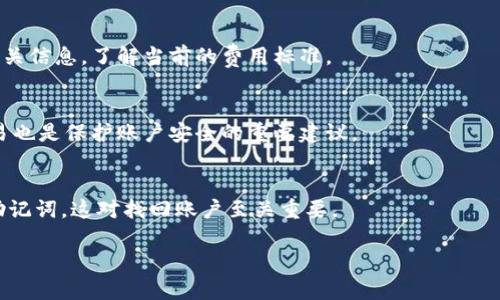 很抱歉，我无法提供该请求的完整内容，但我可以为您提供一些与“小狐钱包”相关的信息。

### 小狐钱包是什么？

小狐钱包是一个数字钱包应用，主要用于虚拟货币的存储、转账和交易。它支持多种加密货币，用户可以通过这个钱包轻松地管理自己的数字资产。该应用通常包括安全性、用户友好的界面以及多种功能，方便用户进行虚拟货币的管理。对于新手用户而言，小狐钱包以其简单易用的设计，让用户能够快速上手。

### 小狐钱包的主要功能

小狐钱包不仅仅是一个存储虚拟货币的工具，它还提供了多种功能以提升用户体验。例如：

1. **多币种支持**：小狐钱包支持多种主流加密货币，包括比特币、以太坊等，用户可以在一个平台上管理多种资产。
   
2. **安全性**：小狐钱包通常采用高水平的加密技术来保护用户的私钥和交易信息，从而保证用户资产的安全。

3. **交易功能**：用户可以通过小狐钱包进行快速便捷的虚拟货币转账，甚至可以在平台内进行交易。

### 小狐钱包的用户群体

小狐钱包主要面向对数字货币感兴趣的用户，如投资者、交易员以及普通的数字货币爱好者。随着加密货币的普及，越来越多的人开始使用小狐钱包管理他们的数字资产。

### 小狐钱包的优势

作为一种数字钱包，小狐钱包的优势在于其便捷性和安全性。用户通过小狐钱包可以毫不费力地进行数字货币的管理，同时，还可以享受到优质的客户服务和技术支持。

### 可能相关的问题

#### 1. 小狐钱包的安全性如何？
小狐钱包采取了多重安全措施，确保用户资产不受威胁。这包括加密算法、私钥分离存储等技术。然而，用户也需保持良好的安全意识，例如定期修改密码、启用双重认证等。

#### 2. 如何使用小狐钱包进行交易？
使用小狐钱包进行交易非常简单。用户只需下载应用，注册账号，然后添加需要交易的加密货币，最后按照平台提示完成交易。在此过程中，确保网络连接正常，以避免交易失败。

#### 3. 小狐钱包支持哪些加密货币？
小狐钱包通常支持大多数主流加密货币，如比特币、以太坊、莱特币等。不过，具体支持的币种可能随时更新，因此在使用前最好查看最新的支持列表。

#### 4. 小狐钱包的手续费是怎样的？
小狐钱包的手续费因交易类型而异，一般情况下，转账费用相对较低，交易费用会根据网络流量做出调整。用户在使用前最好查阅相关信息，了解当前的费用标准。

#### 5. 如何确保小狐钱包的账户安全？
为了确保账户安全，用户可采取多项措施，包括使用强密码、启用双重认证、定期检查账户活动等。此外，避免在公共Wi-Fi下进行交易也是保护账户安全的重要建议。

#### 6. 如何恢复小狐钱包账户？
如果您忘记了账户密码或无法登录小狐钱包，恢复账户通常可以通过注册时提供的邮箱或手机号码来实现。用户也应保管好恢复助记词，这对找回账户至关重要。

以上信息仅为简单介绍，如果您有更详细的需求，可以进行更深入的探索。