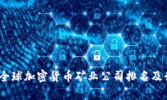 2023年全球加密货币矿业公