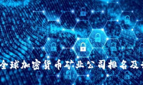 2023年全球加密货币矿业公司排名及行业洞察